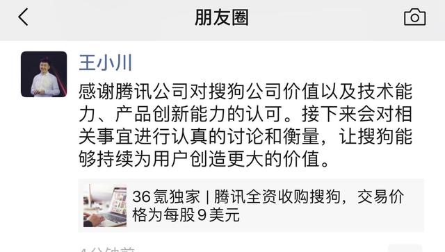 騰訊欲每股9美元全資收購(gòu)搜狗，王小川：會(huì)認(rèn)真討論衡量