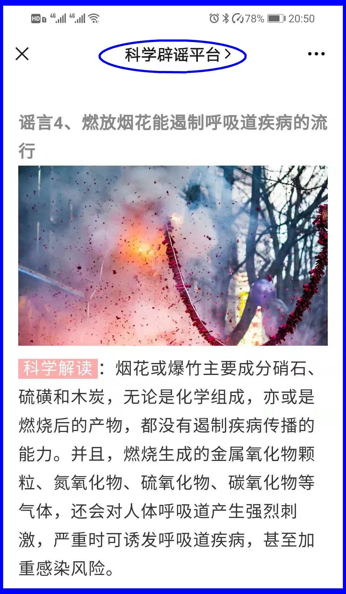 謠言！鞭炮里面有硫磺，硫磺噴射出來就是消毒(圖16)