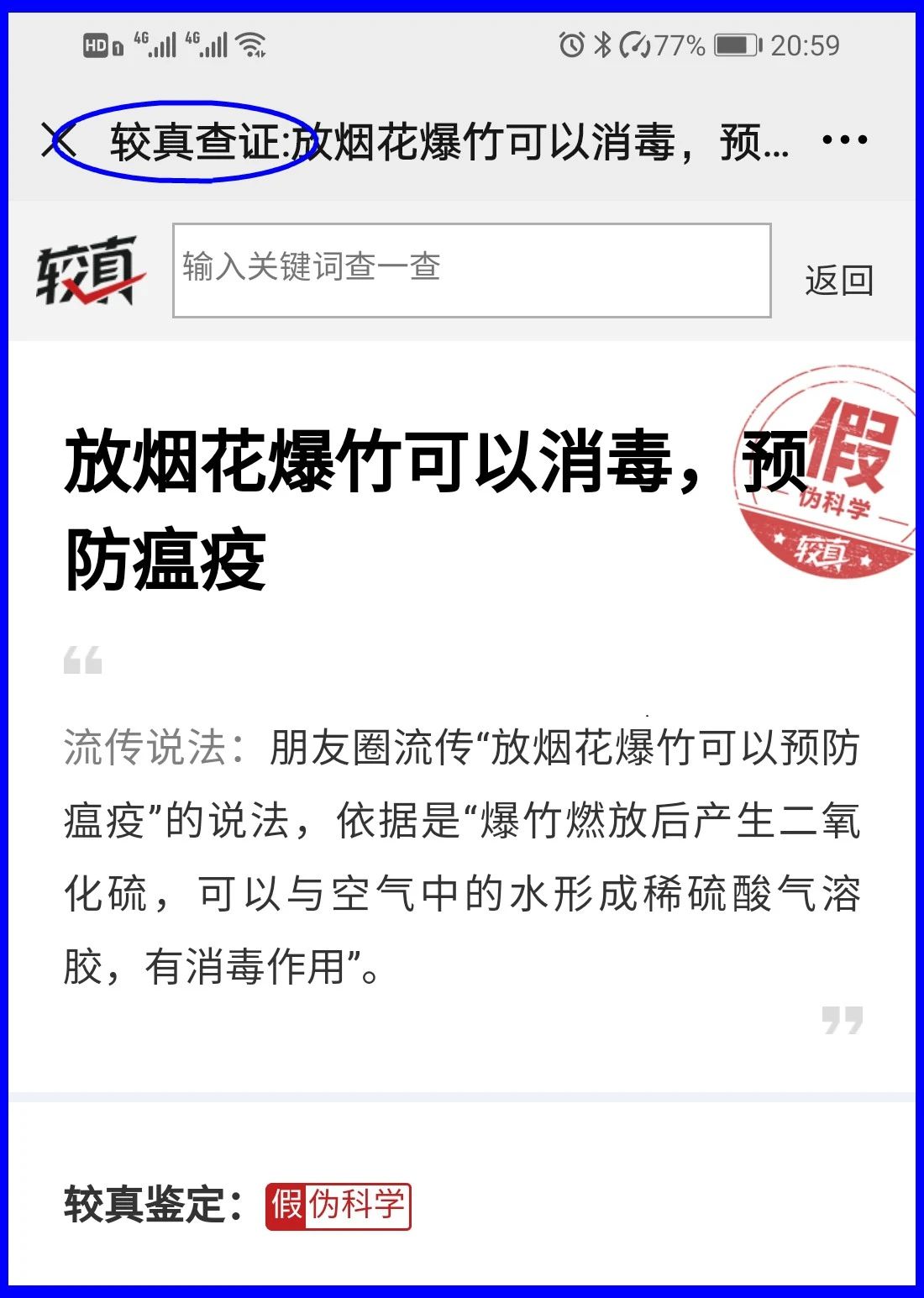 謠言！鞭炮里面有硫磺，硫磺噴射出來就是消毒(圖17)