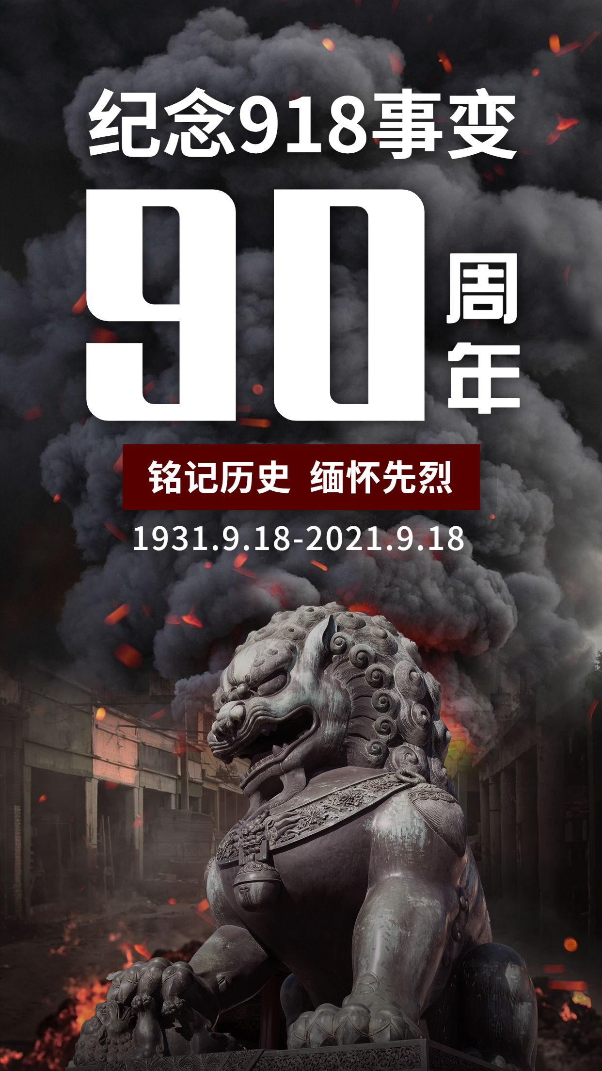 勿忘九一八！緬懷先輩，銘記歷史，吾輩自強！(圖1)